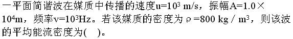 （暖通空调+动力）基础知识,专项练习,公用设备工程师《基础知识》（暖通空调+动力）物理学