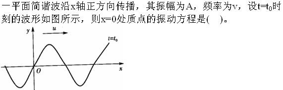 （暖通空调+动力）基础知识,章节练习,公用设备工程师工程科学基础,物理学