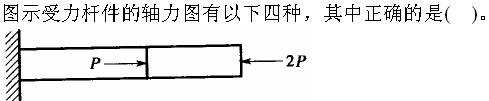 （暖通空调+动力）基础知识,章节练习,公用设备工程师工程科学基础,材料力学