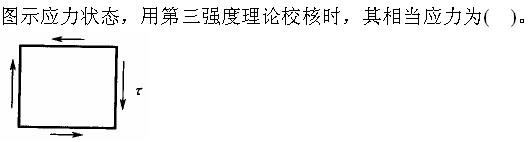 （暖通空调+动力）基础知识,专项练习,公用设备工程师（暖通空调+动力）《基础知识》材料力学