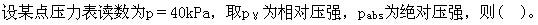 （暖通空调+动力）基础知识,章节练习,公用设备工程师工程科学基础,流体力学