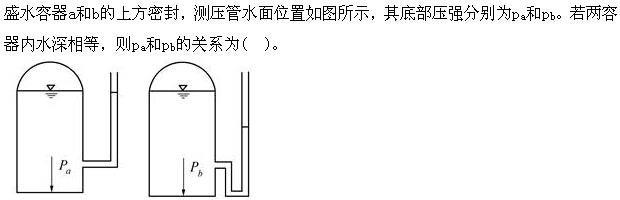 （暖通空调+动力）基础知识,章节练习,公用设备工程师工程科学基础,流体力学
