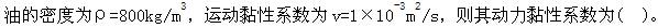（暖通空调+动力）基础知识,章节练习,公用设备工程师工程科学基础,流体力学