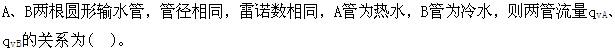 （暖通空调+动力）基础知识,章节练习,工程科学基础,流体力学