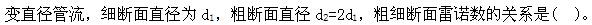 （暖通空调+动力）基础知识,章节练习,工程科学基础,流体力学