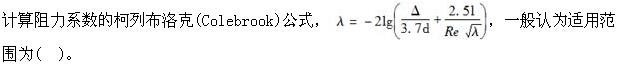 （暖通空调+动力）基础知识,章节练习,工程科学基础,流体力学