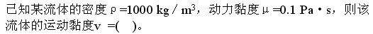 （暖通空调+动力）基础知识,章节练习,公用设备工程师工程科学基础,流体力学