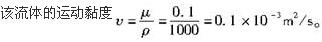 （暖通空调+动力）基础知识,章节练习,公用设备工程师工程科学基础,流体力学