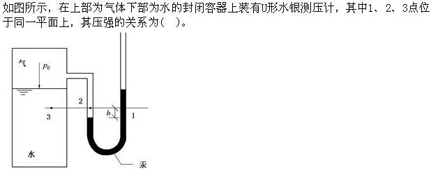 （暖通空调+动力）基础知识,专项练习,公用设备工程师《基础知识》（暖通空调+动力）流体力学