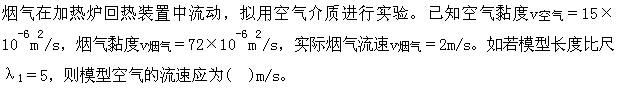 （暖通空调+动力）基础知识,专项练习,公用设备工程师《基础知识》（暖通空调+动力）流体力学