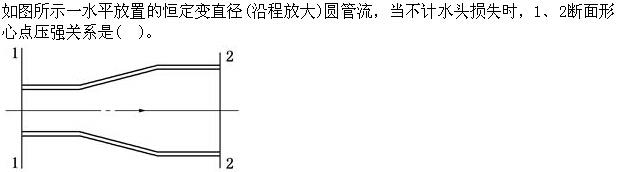 （暖通空调+动力）基础知识,专项练习,公用设备工程师《基础知识》（暖通空调+动力）流体力学