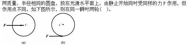 （暖通空调+动力）基础知识,章节练习,公用设备工程师工程科学基础,理论力学