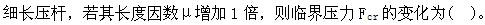 （暖通空调+动力）基础知识,章节练习,公用设备工程师工程科学基础,材料力学