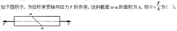 （暖通空调+动力）基础知识,章节练习,公用设备工程师工程科学基础,材料力学
