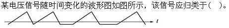 （暖通空调+动力）基础知识,章节练习,公用设备工程师现代技术基础,信号与信息基础