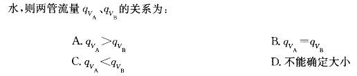 （暖通空调+动力）基础知识,章节练习,流体力学