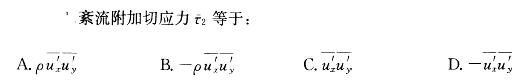 （暖通空调+动力）基础知识,章节练习,流体力学