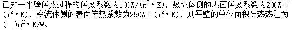 专业基础知识（暖通空调+动力）,章节练习,基础复习,传热学