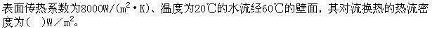 专业基础知识（暖通空调+动力）,章节练习,基础复习,传热学