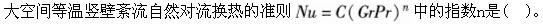 专业基础知识（暖通空调+动力）,章节练习,基础复习,传热学