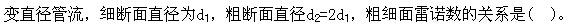 专业基础知识（暖通空调+动力）,章节练习,基础复习,工程流体力学及泵与风机