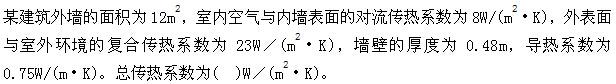 专业基础知识（暖通空调+动力）,章节练习,传热学