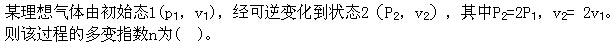 （暖通空调+动力）基础知识,章节练习,暖通空调动力专业基础知识