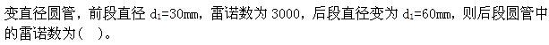 专业基础知识（暖通空调+动力）,章节练习,工程流体力学及泵与风机