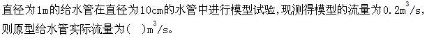 专业基础知识（暖通空调+动力）,章节练习,工程流体力学及泵与风机