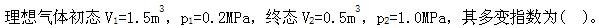 专业基础知识（暖通空调+动力）,章节练习,基础复习,工程热力学