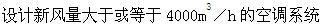 专业知识（暖通空调专业）,章节练习,暖通空调专业专业知识