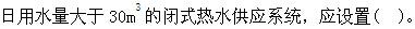 专业知识（暖通空调专业）,历年真题,真题精选5