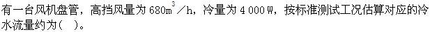 专业知识（暖通空调专业）,历年真题,真题精选5