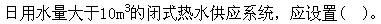 专业知识（暖通空调专业）,章节练习,专业知识（暖通空调专业）