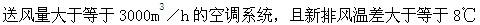 专业知识（暖通空调专业）,章节练习,专业知识（暖通空调专业）3