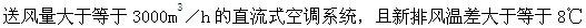 专业知识（暖通空调专业）,章节练习,专业知识（暖通空调专业）3