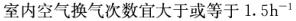 专业知识（暖通空调专业）,章节练习,专业知识（暖通空调专业）6