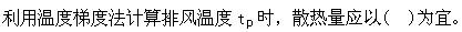 专业案例（暖通空调专业）,历年真题,注册共用设备工程师（暖通空调）《专业案例》真题精选3