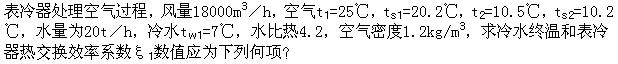 专业案例（暖通空调专业）,历年真题,注册共用设备工程师（暖通空调）《专业案例》真题精选4