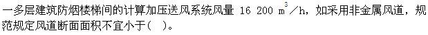 专业案例（暖通空调专业）,章节练习,暖通空调专业案例