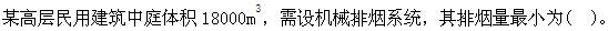 专业案例（暖通空调专业）,章节练习,暖通空调专业案例