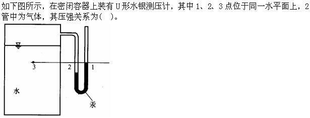 岩土专业基础知识,章节练习,工程科学基础流体力学