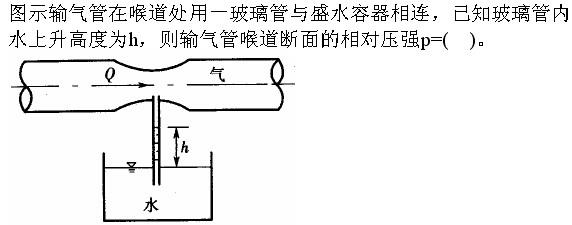 岩土专业基础知识,章节练习,工程科学基础流体力学