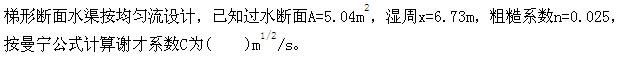 基础知识（给排水）,章节冲刺,工程科学基础