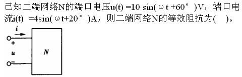 基础知识（给排水）,章节练习,现代技术基础电气技术基础