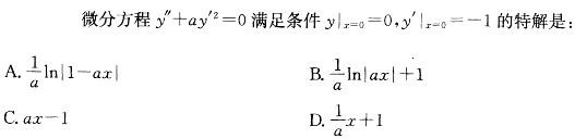 基础知识（给排水）,章节练习,高等数学