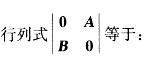 基础知识（给排水）,章节练习,高等数学