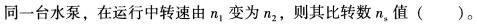 专业基础知识（给排水）,章节练习,公用设备工程师《专业基础知识（给排水）》水泵及水泵站