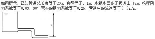 专业基础知识（给排水）,章节练习,水力学