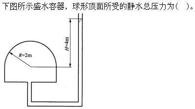 专业基础知识（给排水）,章节练习,水力学